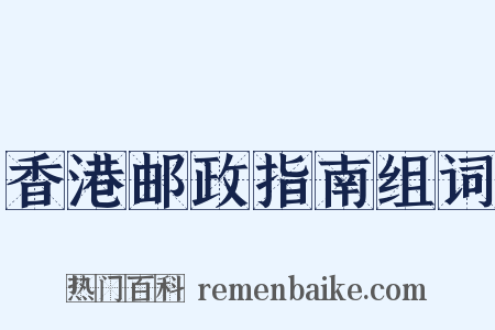 香港邮政指南组词是什么意思的图片